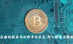 区块链技术与比特币的关