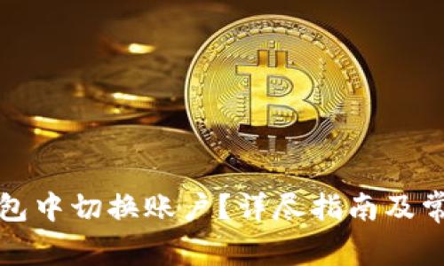 如何在TP钱包中切换账户？详尽指南及常见问题解答