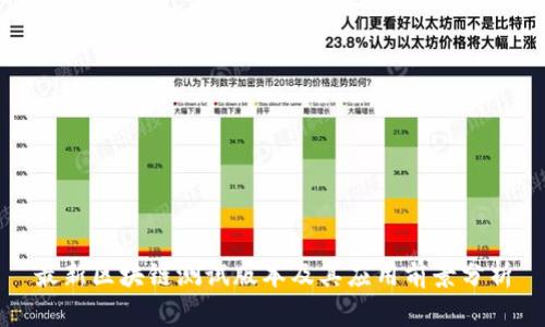 最新区块链测试版本及其应用前景分析