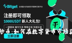 区块链短期交易与炒币：