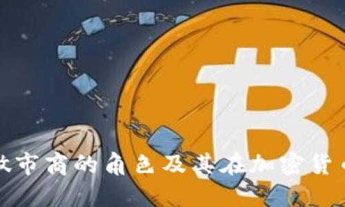 理解TP钱包做市商的角色及其在加密货币市场的影响