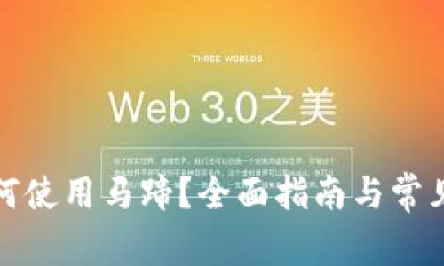 tP钱包如何使用马蹄？全面指南与常见问题解答