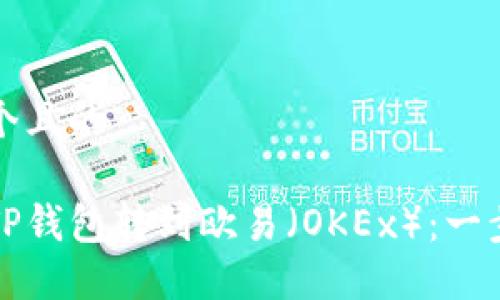思考一个且的  

如何从TP钱包转到欧易（OKEx）：一步步指导