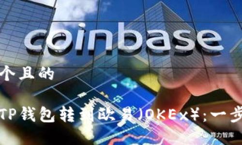 思考一个且的  

如何从TP钱包转到欧易（OKEx）：一步步指导