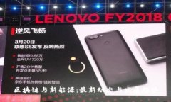 区块链与新能源：最新动