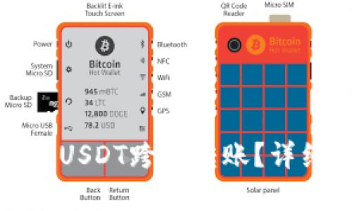: TP钱包是否支持USDT跨链转账？详细解析与使用指南