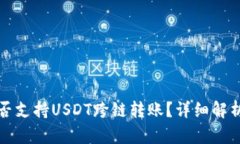 : TP钱包是否支持USDT跨链转