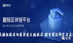 区块链技术的最新发文数