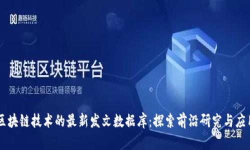 区块链技术的最新发文数据库：探索前沿研究与应用