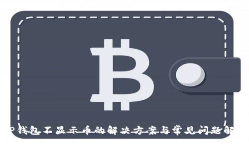 TP钱包不显示币的解决方案与常见问题解析