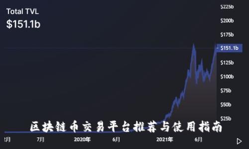 区块链币交易平台推荐与使用指南