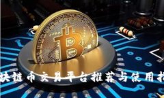 区块链币交易平台推荐与