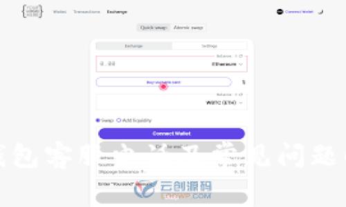 TP钱包客服电话及常见问题解答