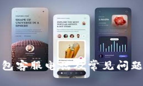 TP钱包客服电话及常见问题解答
