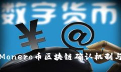 深入了解Monero币区块链确