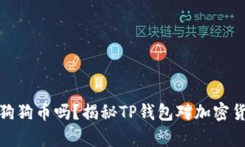 TP钱包不支持狗狗币吗？揭秘TP钱包对加密货币的真正支持