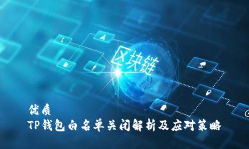 优质
TP钱包白名单关闭解析及应对策略