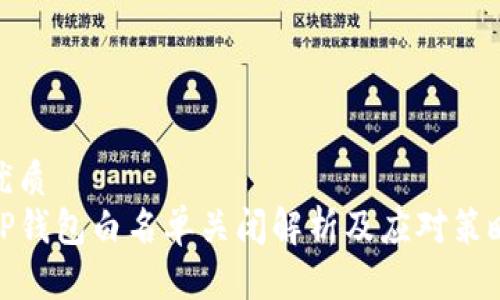 优质
TP钱包白名单关闭解析及应对策略