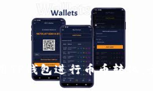 如何使用TP钱包进行币币转化：全面指南