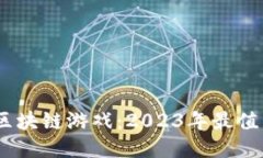 探索中国最新的区块链游
