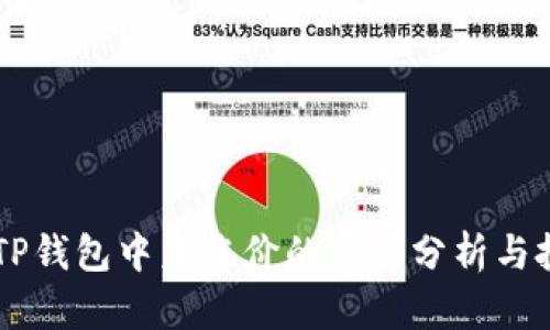 SHIB在TP钱包中未涨价的原因分析与投资策略