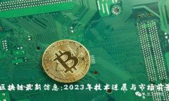华为区块链最新信息：2