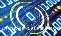 如何导出TP钱包的助记词？
