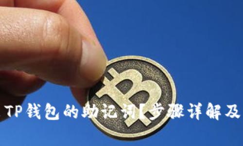 如何导出TP钱包的助记词？步骤详解及注意事项