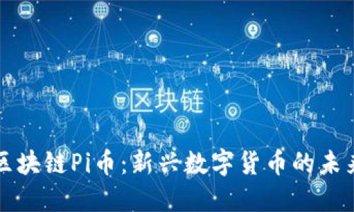 揭秘区块链Pi币：新兴数字货币的未来潜力