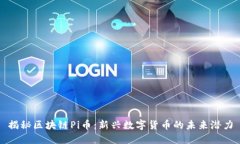 揭秘区块链Pi币：新兴数字