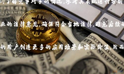 biao ti/biao ti如何自己做一个区块链币种/biao ti
区块链, 自己做币种, 加密货币, 数字货币/guanjianci

区块链币种的基础知识
在开始制作自己的区块链币种之前，了解区块链和加密货币的基础知识至关重要。区块链是一种去中心化的分布式账本技术，它记录了所有交易的历史，以确保透明性和安全性。加密货币是基于区块链技术的数字资产，利用密码学保护交易并控制新币发行的方式。

首先确定币种的目的
在创建区块链币种之前，首先要明确你的币种目的。是希望通过它解决某个问题，还是希望它作为投资的工具？了解你的币种定位和目标用户群体，为后续的设计和开发提供方向。

选择区块链平台
创建币种时，选择合适的区块链平台是关键。主流的平台如Ethereum、Binance Smart Chain和Solana等都有各自的优缺点。了解这些平台的技术特性、社区支持和开发工具，帮助你制定更有效的开发计划。

设计币种的经济模型
经济模型决定了币种的价值和流通方式。考虑总发行量、流通量、分配方式和激励机制等因素。例如，设定每个区块的奖励、交易费用和矿工激励等都在经济模型的框架之内。这对于吸引用户和维护生态系统的健康至关重要。

编写智能合约
如果选择在Ethereum等支持智能合约的平台上开发币种，理解智能合约的编写是必不可少的。使用Solidity等编程语言来编写智能合约，确保代码安全、逻辑清晰。智能合约是币种运作的核心，出错可能导致资金损失和项目失败。

部署币种至区块链
成功编写智能合约后，下一步是将合约部署至区块链。这一过程需要一定的技术知识，确保亿种合约代码可以被正确执行。在部署之前，最好进行充分的测试，以确保合约在真实环境中的表现与预期一致。

提升币种的知名度和用户基础
部署成功后，币种的市场推广和社区建设至关重要。利用社交平台、加密货币论坛和行业会议等活动提升币种的知名度，吸引用户参与。同时，积极回应用户反馈和建议，有助于建立信任和社区凝聚力。

持续发展和互动
区块链项目并不是“发布即止”的模式，而是需要持续的更新和维护。根据市场需求和用户反馈，定期更新技术、经济模型和社区活动。此外，建立一种有效的沟通渠道，以便与用户互动，增强社区的粘性。

相关问题

1. 创建币种是否需要编程知识？
创建一个成功的区块链币种通常要求对编程有一定了解，尤其是涉及到智能合约的编写与测试。此外，了解区块链的基本概念和去中心化的运作方式对于项目的成功同样重要。如果你没有相关的编程知识，可以考虑寻求专业开发者的帮助，或者使用一些现成的工具和平台来简化这一过程。

2. 如何确保我的币种安全？
币种的安全性是一个非常复杂的问题，涉及到多个方面，包括智能合约代码的安全性、网络的安全保护以及用户钱包的安全。首先，可以通过使用开源审计工具或者专业的安全服务对智能合约进行全面的审计。其次，确保区块链网络本身的安全，例如选择具备强大社区支持和技术快速迭代的区块链平台。最后，教育用户如何安全使用和存储他们的数字资产。

3. 如何吸引用户参与和投资？
吸引用户参与和投资的过程包括市场营销、建立社区、给予用户实实在在的价值。锁定目标用户群体，通过社交媒体、论坛和社区互动等手段，建立活跃的用户基础。同时，通过空投、奖励机制等方式吸引新用户，促销活动、合作推广和实用的应用场景都是有效的引流方式。

4. 如何评估币种的市场价值？
币种的市场价值通常取决于供需关系、用户基础、应用场景和市场情绪等。在评估币种的市场价值时，可以参考交易量、流通市值、技术实力和市场反馈等指标。了解竞争对手的情况，参考其表现进行分析，也是评估自己币种价值的重要参考。

5. 发行初期需要注意哪些法律问题？
在进行币种发行之前，务必了解法律法规。不同国家和地区的法规不尽相同，有些地方对加密货币有严格监管，甚至会规定是否需要注册为证券。建议寻求专业的法律意见，确保符合当地法律，避免后续的法律风险。此外，白皮书的撰写和项目透明度也对法律合规有重要影响。

6. 我的币种可以与其他区块链项目合作吗？
绝对可以。区块链生态圈是一个相对开放和合作的环境，许多项目都乐于通过跨链技术、联盟和合作进行互利。这不仅可以增加你的币种曝光度，还可以为你的用户创造更多的应用场景和实际价值。然而，在开展合作之前，需要确保双方的目标一致且能够实现共赢。
  
整体内容约3700字。