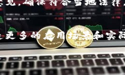 biao ti/biao ti如何自己做一个区块链币种/biao ti
区块链, 自己做币种, 加密货币, 数字货币/guanjianci

区块链币种的基础知识
在开始制作自己的区块链币种之前，了解区块链和加密货币的基础知识至关重要。区块链是一种去中心化的分布式账本技术，它记录了所有交易的历史，以确保透明性和安全性。加密货币是基于区块链技术的数字资产，利用密码学保护交易并控制新币发行的方式。

首先确定币种的目的
在创建区块链币种之前，首先要明确你的币种目的。是希望通过它解决某个问题，还是希望它作为投资的工具？了解你的币种定位和目标用户群体，为后续的设计和开发提供方向。

选择区块链平台
创建币种时，选择合适的区块链平台是关键。主流的平台如Ethereum、Binance Smart Chain和Solana等都有各自的优缺点。了解这些平台的技术特性、社区支持和开发工具，帮助你制定更有效的开发计划。

设计币种的经济模型
经济模型决定了币种的价值和流通方式。考虑总发行量、流通量、分配方式和激励机制等因素。例如，设定每个区块的奖励、交易费用和矿工激励等都在经济模型的框架之内。这对于吸引用户和维护生态系统的健康至关重要。

编写智能合约
如果选择在Ethereum等支持智能合约的平台上开发币种，理解智能合约的编写是必不可少的。使用Solidity等编程语言来编写智能合约，确保代码安全、逻辑清晰。智能合约是币种运作的核心，出错可能导致资金损失和项目失败。

部署币种至区块链
成功编写智能合约后，下一步是将合约部署至区块链。这一过程需要一定的技术知识，确保亿种合约代码可以被正确执行。在部署之前，最好进行充分的测试，以确保合约在真实环境中的表现与预期一致。

提升币种的知名度和用户基础
部署成功后，币种的市场推广和社区建设至关重要。利用社交平台、加密货币论坛和行业会议等活动提升币种的知名度，吸引用户参与。同时，积极回应用户反馈和建议，有助于建立信任和社区凝聚力。

持续发展和互动
区块链项目并不是“发布即止”的模式，而是需要持续的更新和维护。根据市场需求和用户反馈，定期更新技术、经济模型和社区活动。此外，建立一种有效的沟通渠道，以便与用户互动，增强社区的粘性。

相关问题

1. 创建币种是否需要编程知识？
创建一个成功的区块链币种通常要求对编程有一定了解，尤其是涉及到智能合约的编写与测试。此外，了解区块链的基本概念和去中心化的运作方式对于项目的成功同样重要。如果你没有相关的编程知识，可以考虑寻求专业开发者的帮助，或者使用一些现成的工具和平台来简化这一过程。

2. 如何确保我的币种安全？
币种的安全性是一个非常复杂的问题，涉及到多个方面，包括智能合约代码的安全性、网络的安全保护以及用户钱包的安全。首先，可以通过使用开源审计工具或者专业的安全服务对智能合约进行全面的审计。其次，确保区块链网络本身的安全，例如选择具备强大社区支持和技术快速迭代的区块链平台。最后，教育用户如何安全使用和存储他们的数字资产。

3. 如何吸引用户参与和投资？
吸引用户参与和投资的过程包括市场营销、建立社区、给予用户实实在在的价值。锁定目标用户群体，通过社交媒体、论坛和社区互动等手段，建立活跃的用户基础。同时，通过空投、奖励机制等方式吸引新用户，促销活动、合作推广和实用的应用场景都是有效的引流方式。

4. 如何评估币种的市场价值？
币种的市场价值通常取决于供需关系、用户基础、应用场景和市场情绪等。在评估币种的市场价值时，可以参考交易量、流通市值、技术实力和市场反馈等指标。了解竞争对手的情况，参考其表现进行分析，也是评估自己币种价值的重要参考。

5. 发行初期需要注意哪些法律问题？
在进行币种发行之前，务必了解法律法规。不同国家和地区的法规不尽相同，有些地方对加密货币有严格监管，甚至会规定是否需要注册为证券。建议寻求专业的法律意见，确保符合当地法律，避免后续的法律风险。此外，白皮书的撰写和项目透明度也对法律合规有重要影响。

6. 我的币种可以与其他区块链项目合作吗？
绝对可以。区块链生态圈是一个相对开放和合作的环境，许多项目都乐于通过跨链技术、联盟和合作进行互利。这不仅可以增加你的币种曝光度，还可以为你的用户创造更多的应用场景和实际价值。然而，在开展合作之前，需要确保双方的目标一致且能够实现共赢。
  
整体内容约3700字。