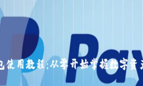 TP钱包使用教程：从零开始掌握数字资产管理