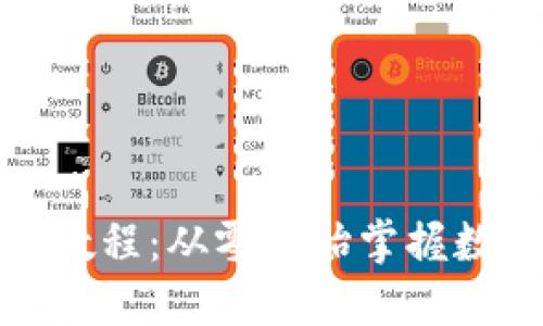 TP钱包使用教程：从零开始掌握数字资产管理