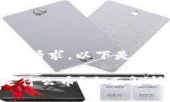 针对您提出的请求，以下