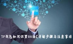 TP钱包如何设置OK链？详解