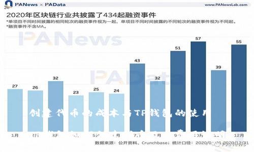 创建代币的成本与TP钱包的使用

TP钱包如何创建代币及其费用说明