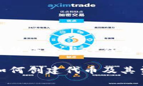 创建代币的成本与TP钱包的使用

TP钱包如何创建代币及其费用说明