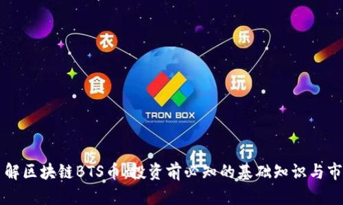深入了解区块链BTS币：投资前必知的基础知识与市场分析
