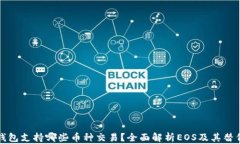 TP钱包支持哪些币种交易？