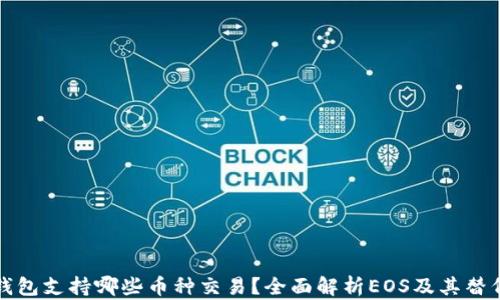 
TP钱包支持哪些币种交易？全面解析EOS及其替代品