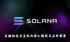 区块链洗币系统的深入解