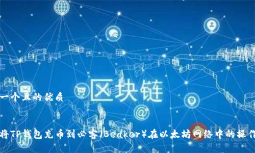 思考一个且的优质


如何将TP钱包充币到必客（Beaker）在以太坊网络中的操作指南