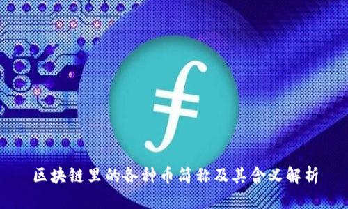 区块链里的各种币简称及其含义解析