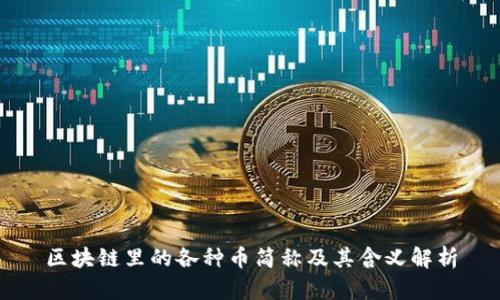 区块链里的各种币简称及其含义解析