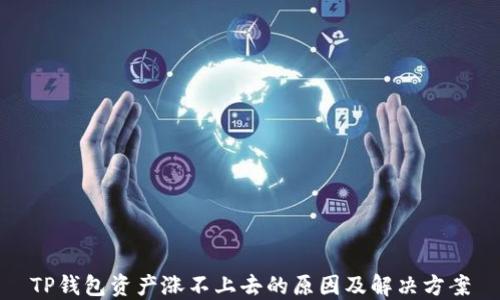 
TP钱包资产涨不上去的原因及解决方案