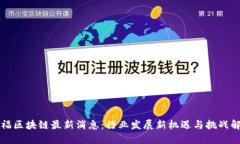 中福区块链最新消息：行