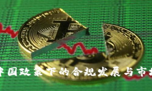 TP钱包在中国政策下的合规发展与市场前景分析