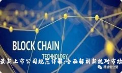 优质区块链最新上市公司