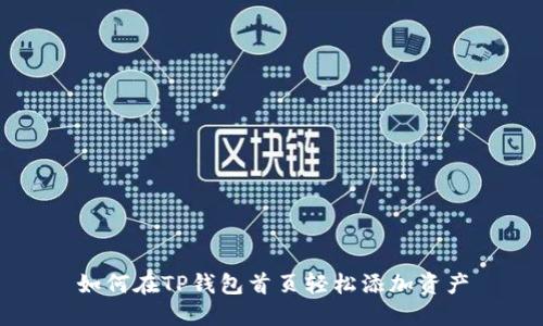 如何在TP钱包首页轻松添加资产
